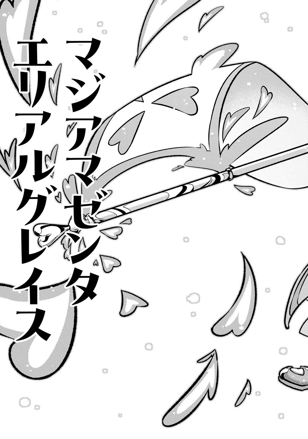 憧憬成为魔法少女 第61話 - 5