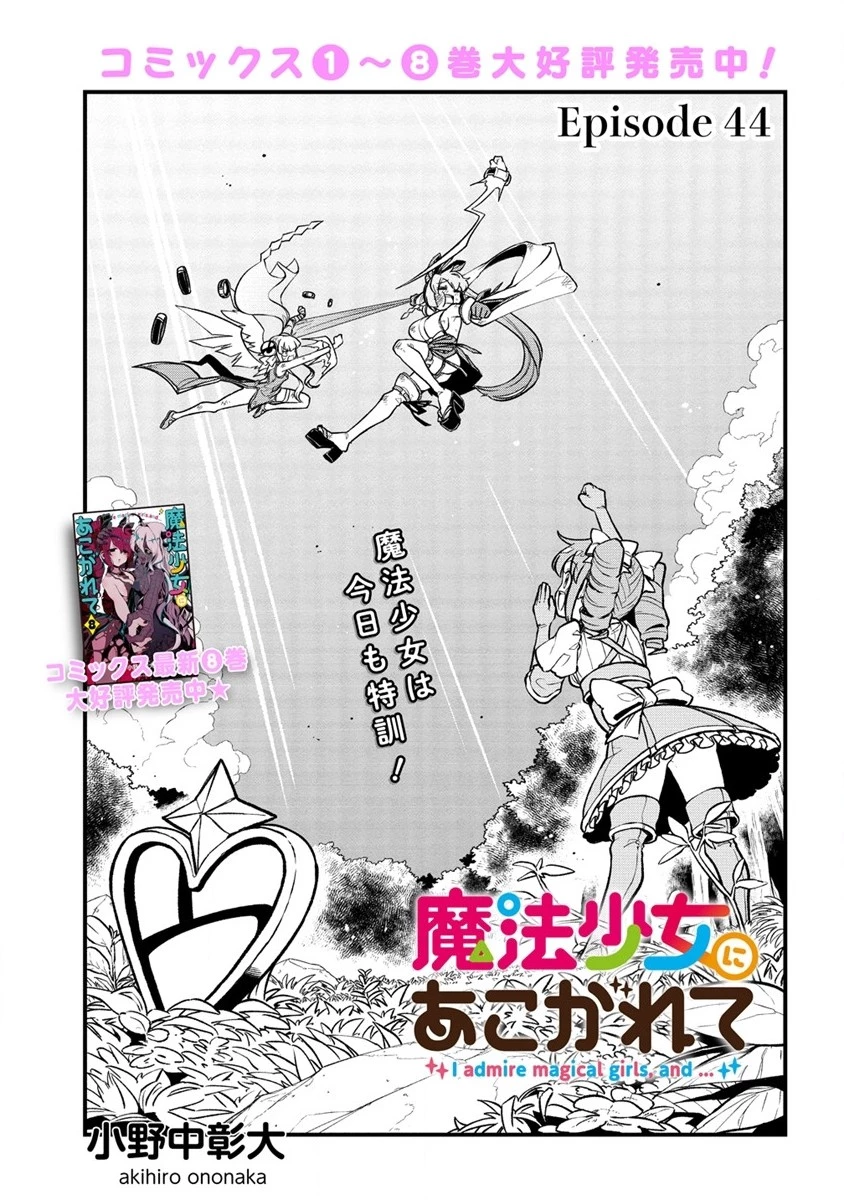 憧憬成为魔法少女 第44話 - 1