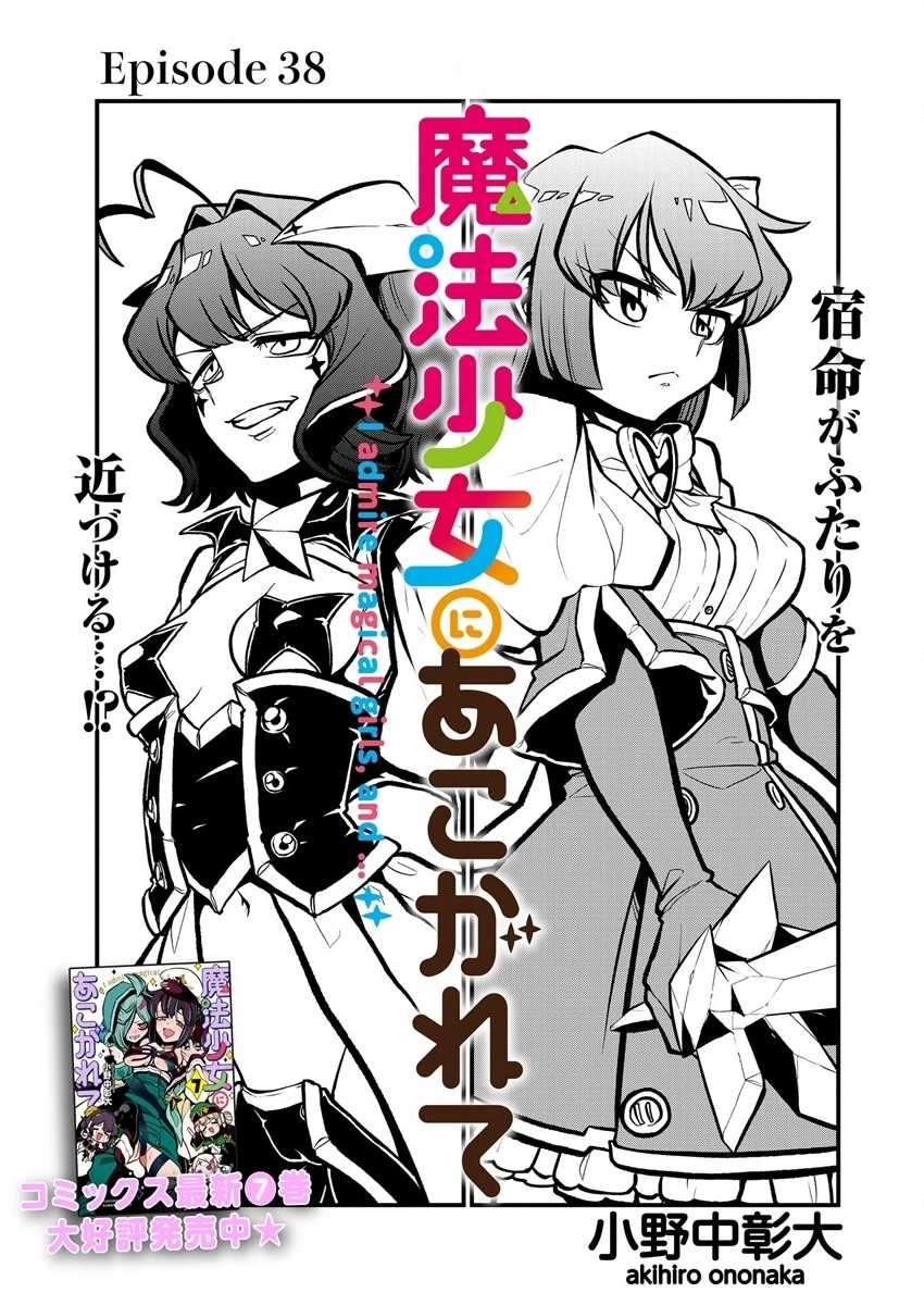 憧憬成为魔法少女 第38話 - 3