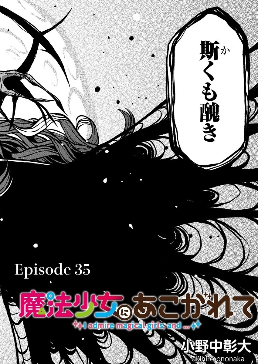 憧憬成为魔法少女 第35話 - 2