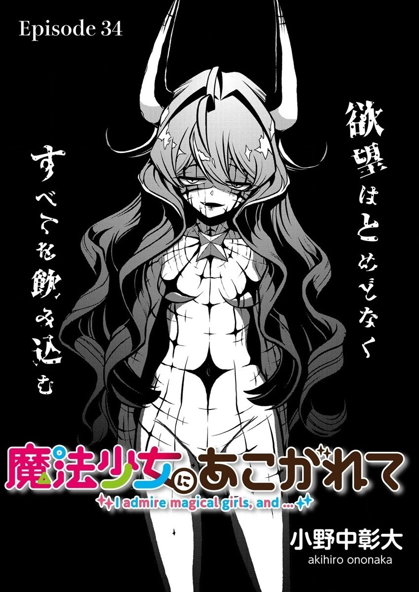憧憬成为魔法少女 第34話 - 3