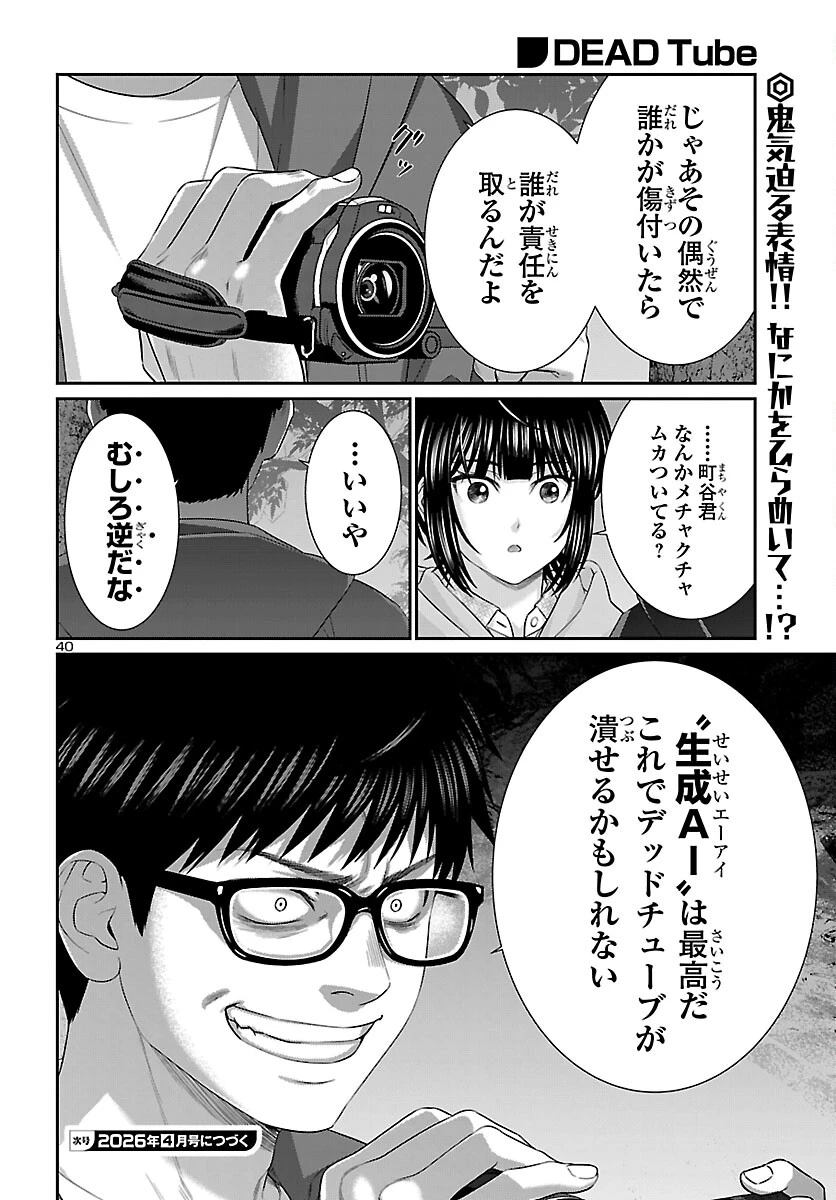 DEAD Tube　～デッドチューブ～ 第113話 - 40