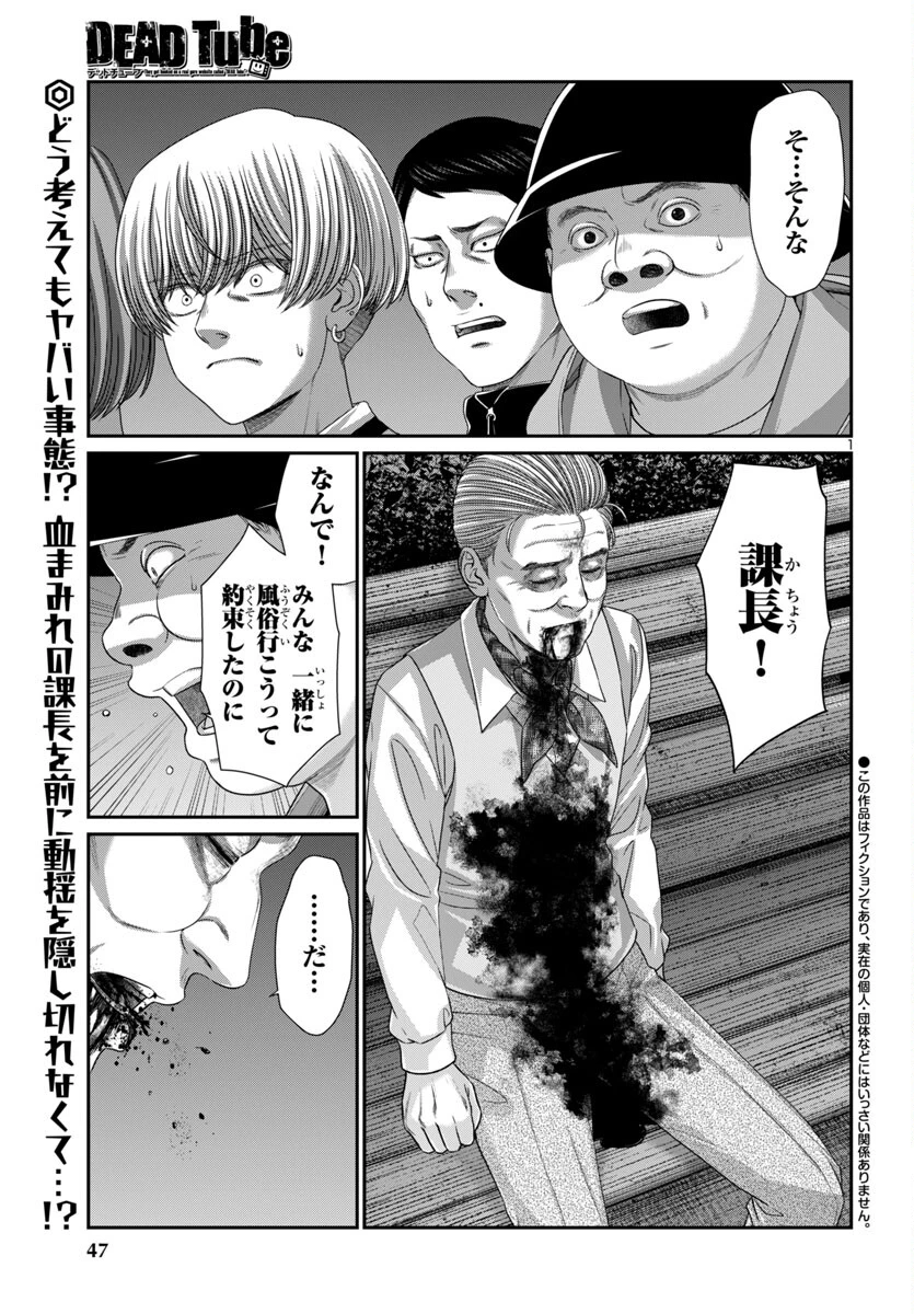 DEAD Tube　～デッドチューブ～ 第106話 - 1