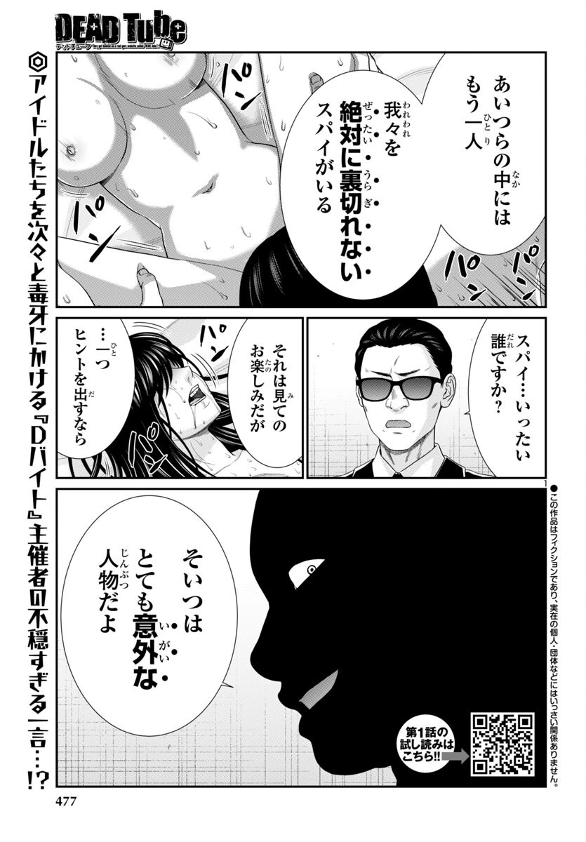 DEAD Tube　～デッドチューブ～ 第105話 - 1
