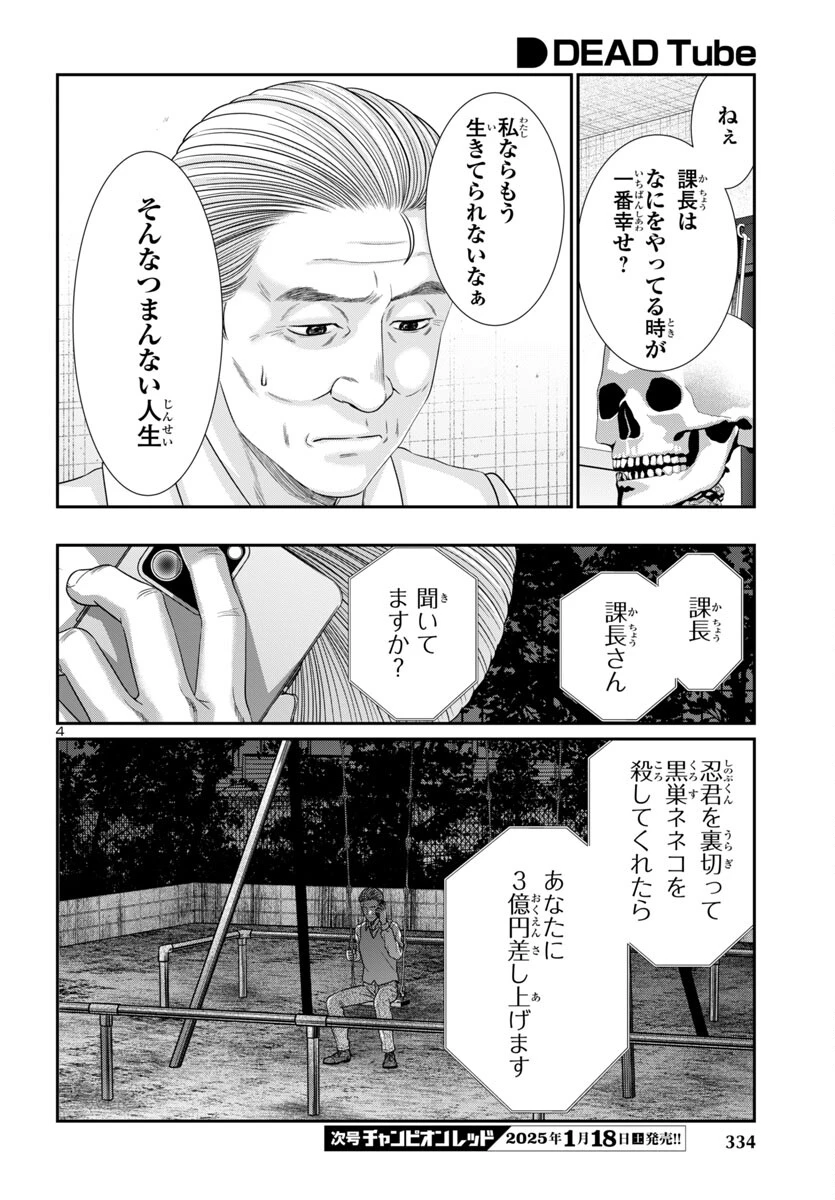 DEAD Tube　～デッドチューブ～ 第103話 - 5