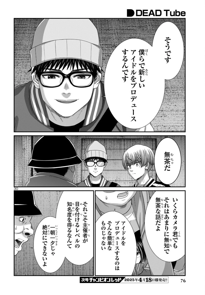 DEAD Tube　～デッドチューブ～ 第106話 - 30