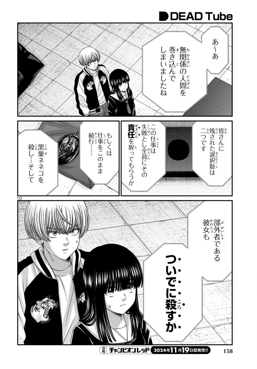 DEAD Tube　～デッドチューブ～ 第102話 - 10