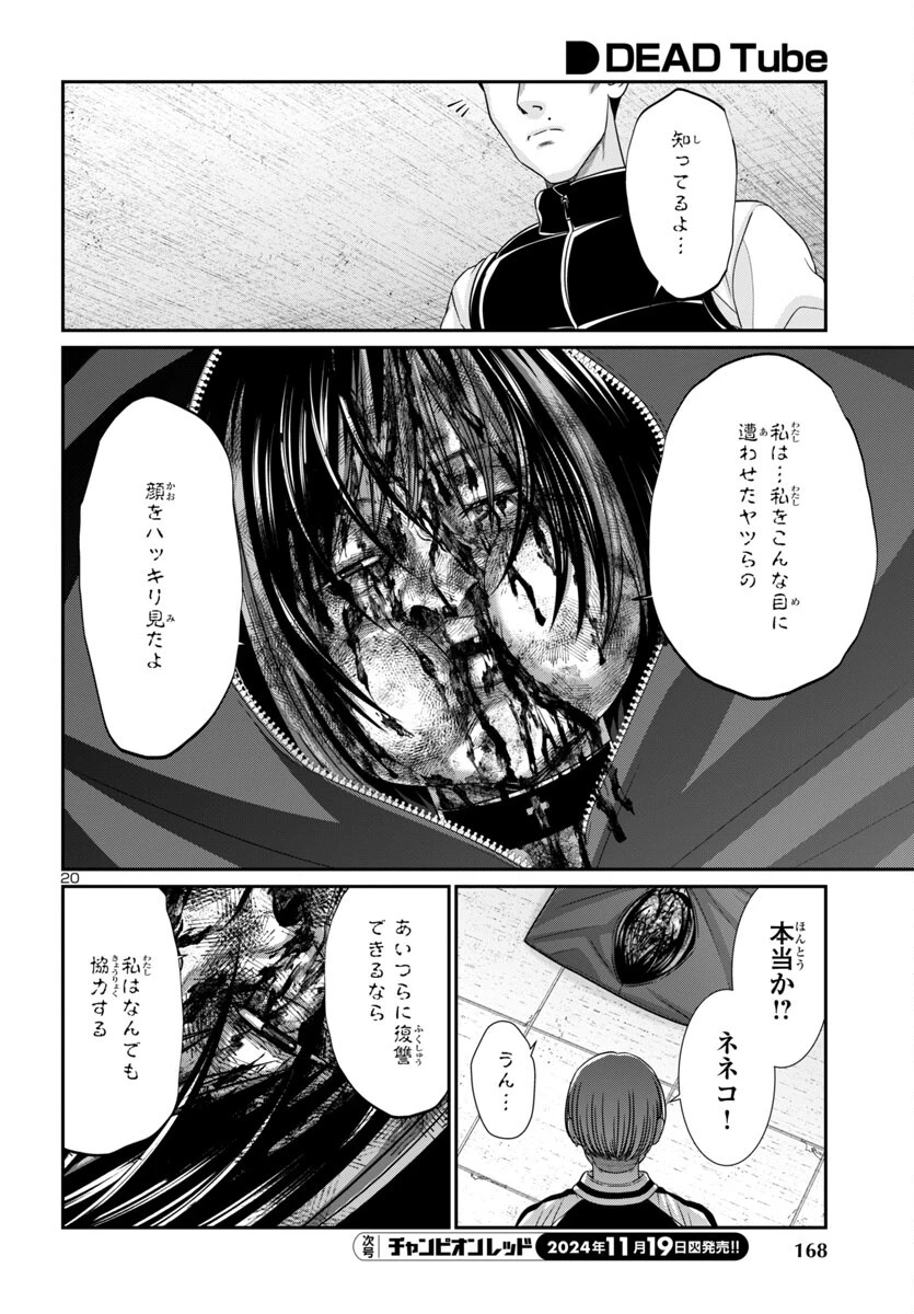 DEAD Tube　～デッドチューブ～ 第102話 - 20