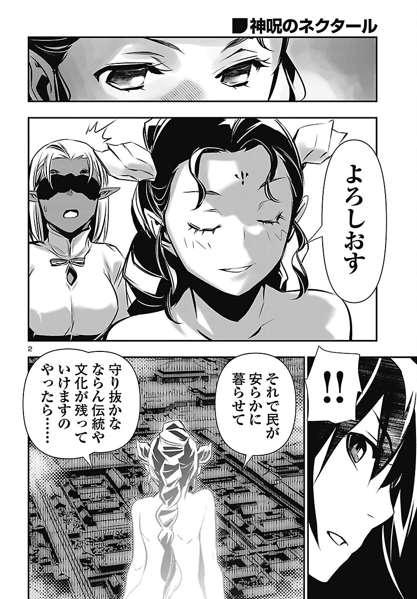 神呪のネクタール 第106話 - 2