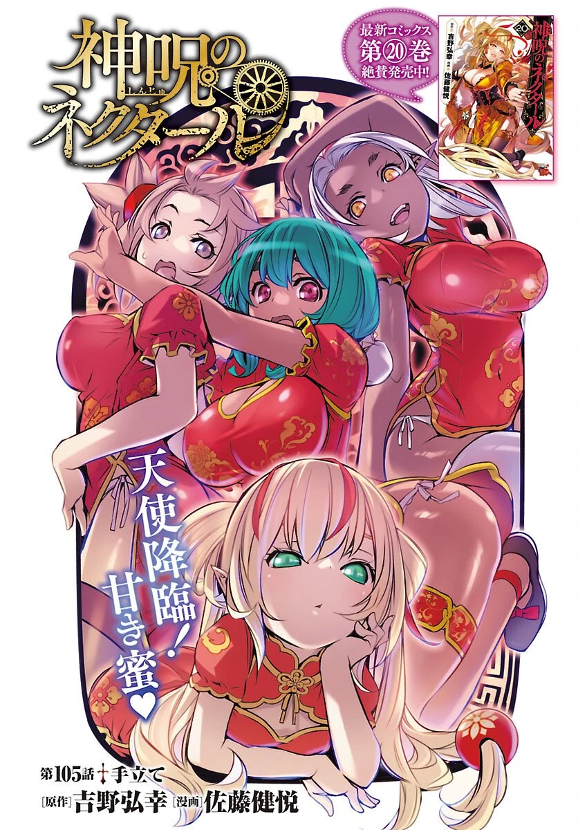 神呪のネクタール 第105話 - 1