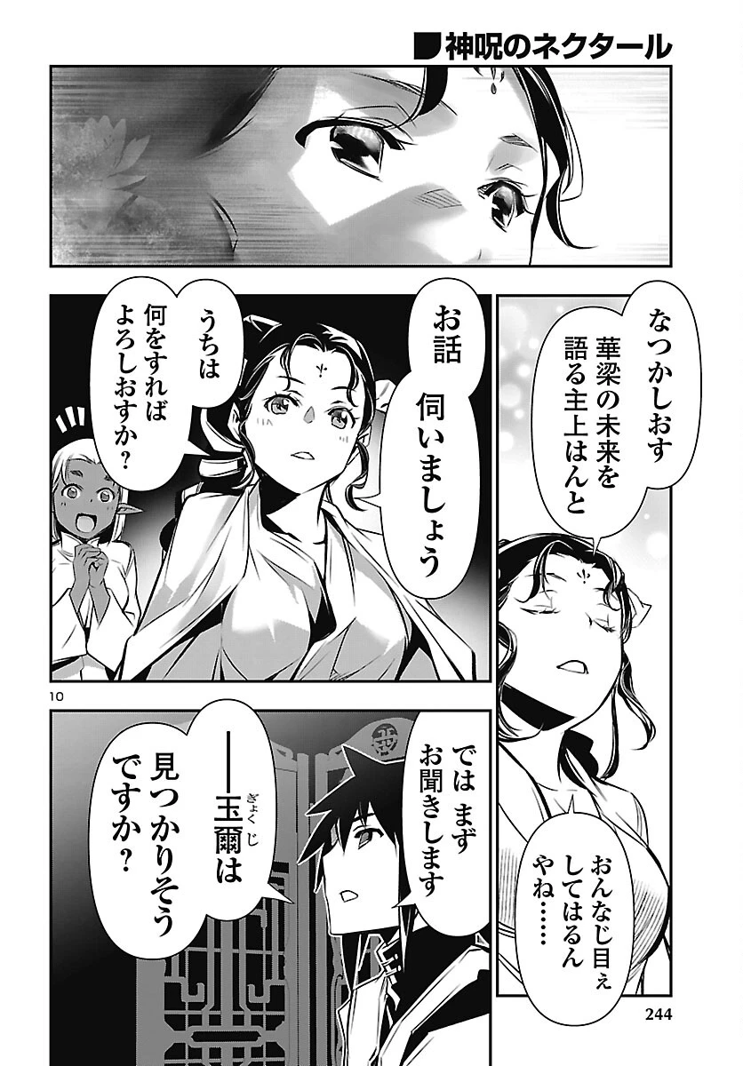 神呪のネクタール 第106話 - 10