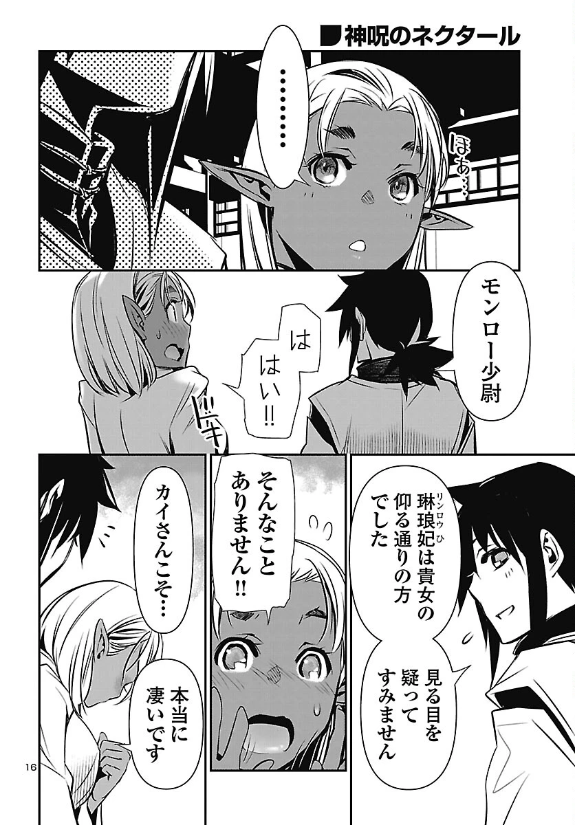神呪のネクタール 第106話 - 16