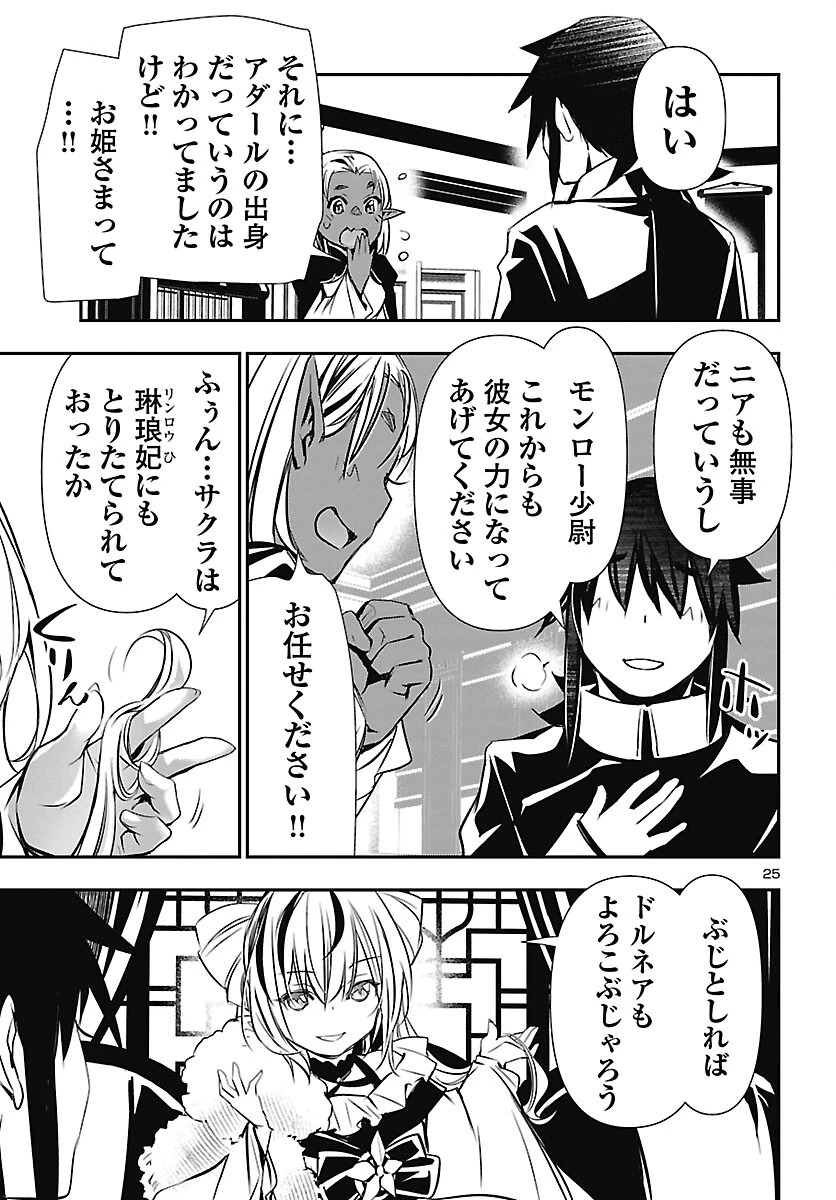 神呪のネクタール 第106話 - 25