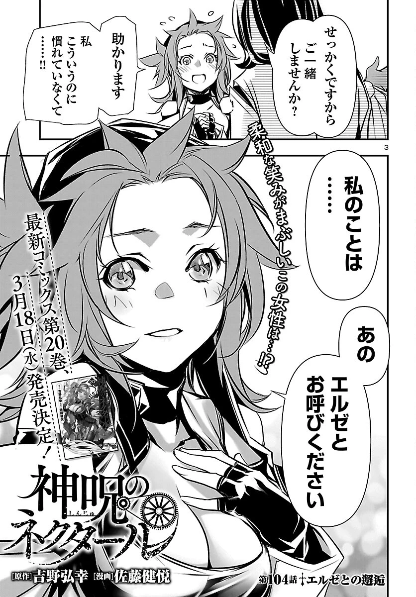 神呪のネクタール 第104話 - 3