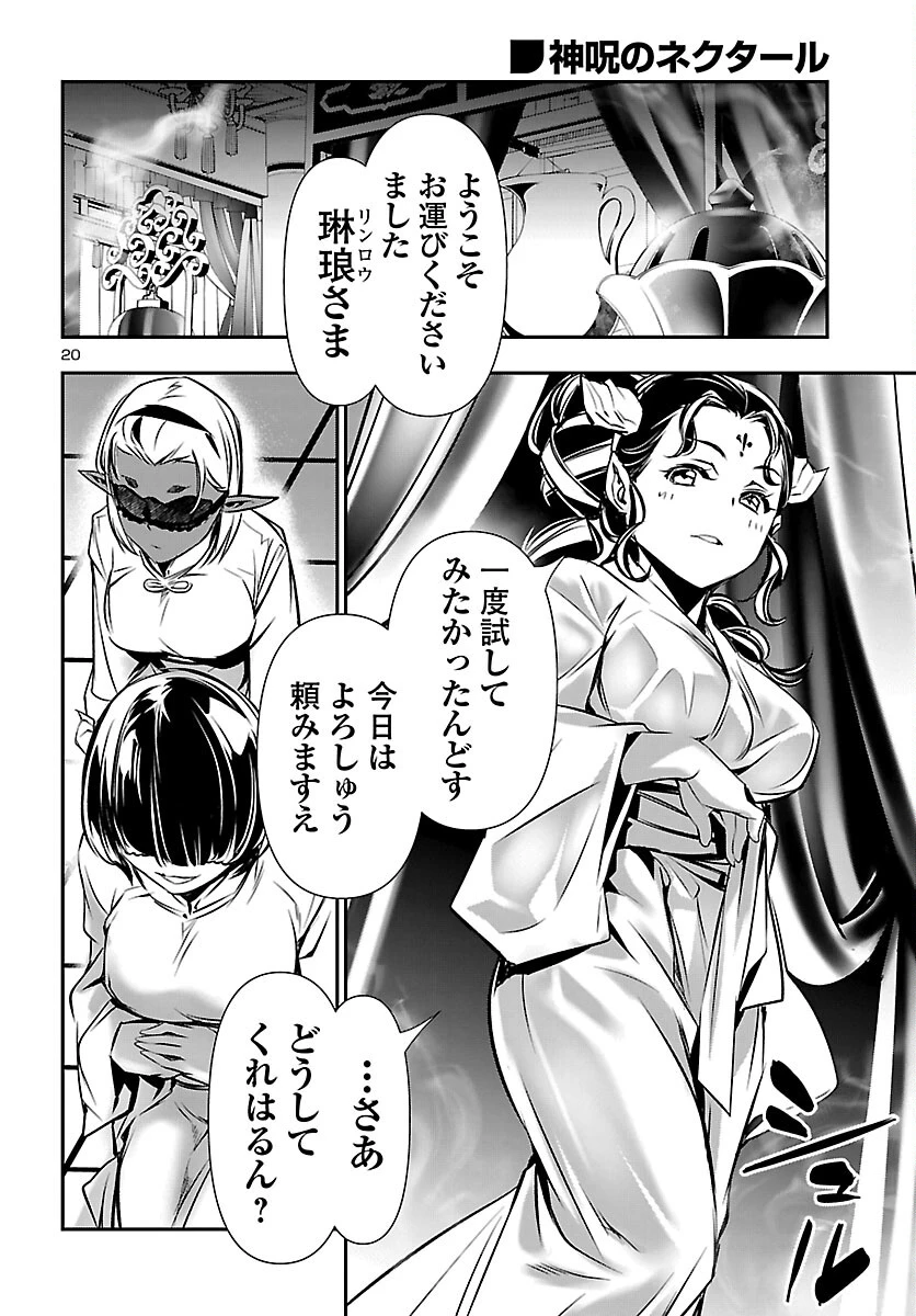神呪のネクタール 第105話 - 21