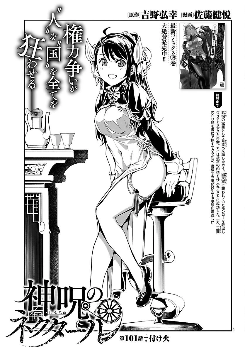 神呪のネクタール 第101話 - 1