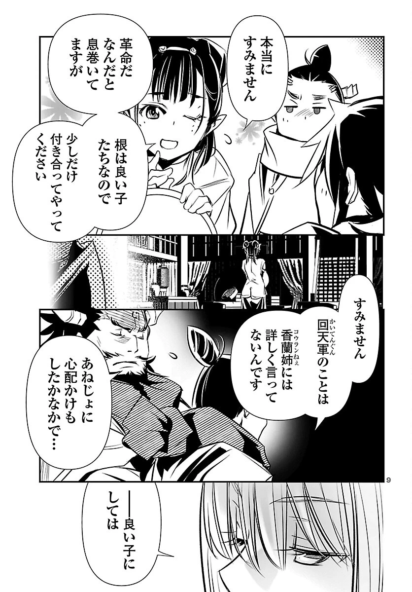 神呪のネクタール 第102話 - 9