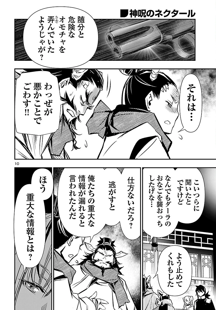 神呪のネクタール 第102話 - 10