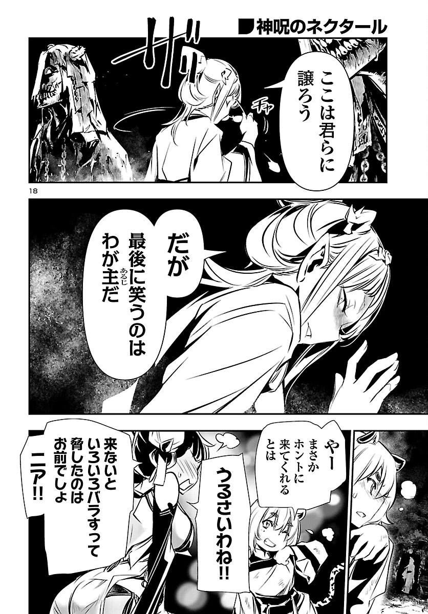 神呪のネクタール 第103話 - 18