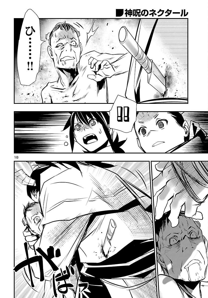 神呪のネクタール 第102話 - 18