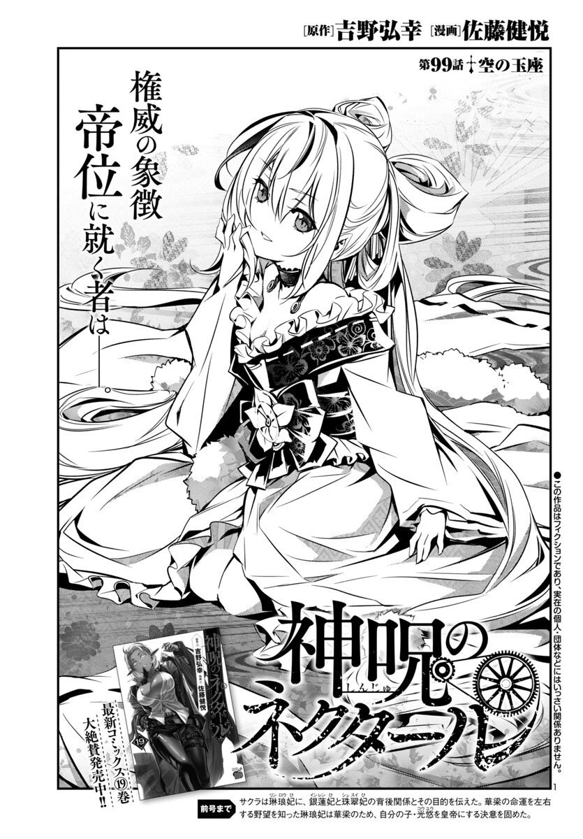 神呪のネクタール 第99話 - 1