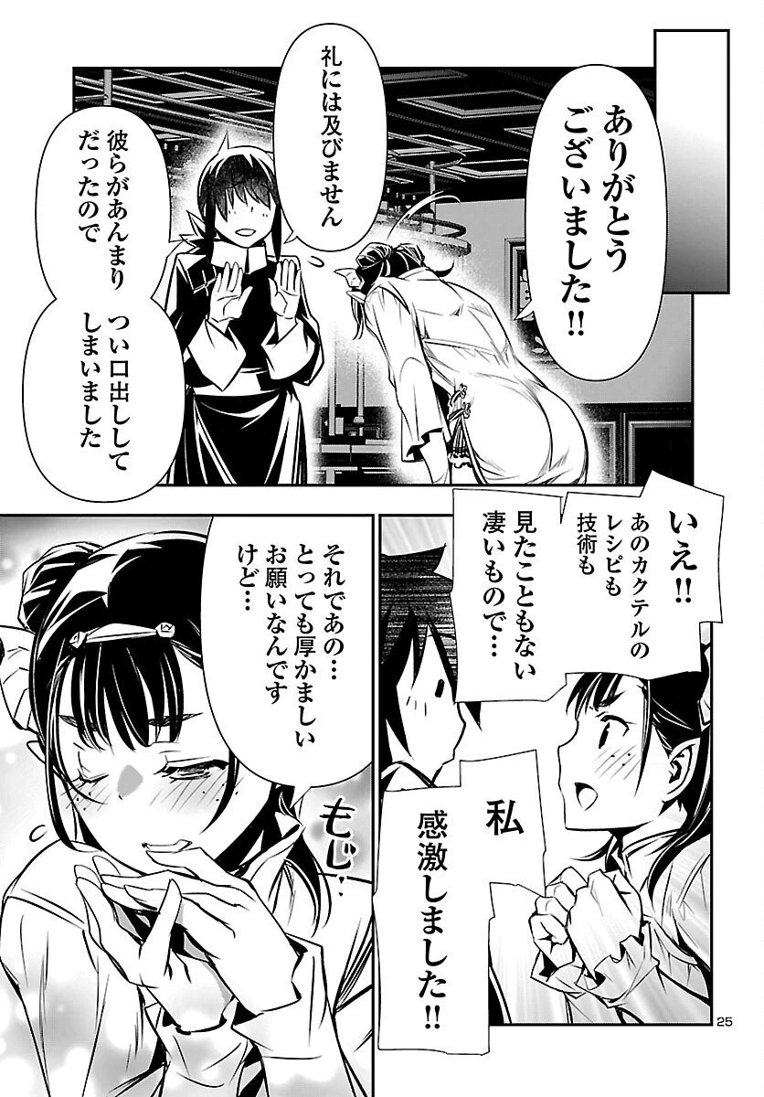 神呪のネクタール 第101話 - 25