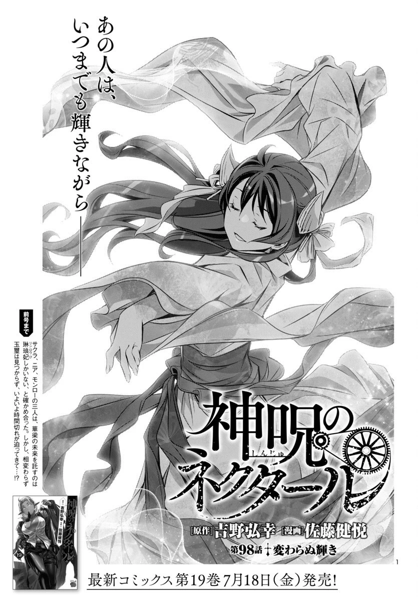 神呪のネクタール 第98話 - 1