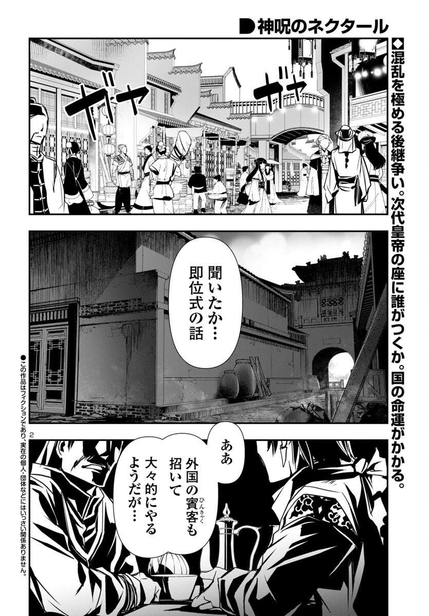 神呪のネクタール 第98話 - 2