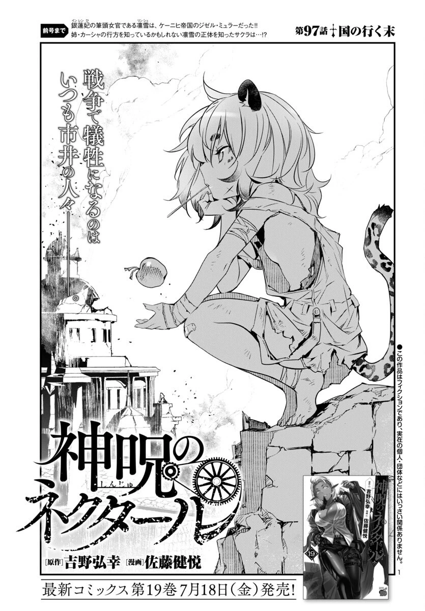 神呪のネクタール 第97話 - 1