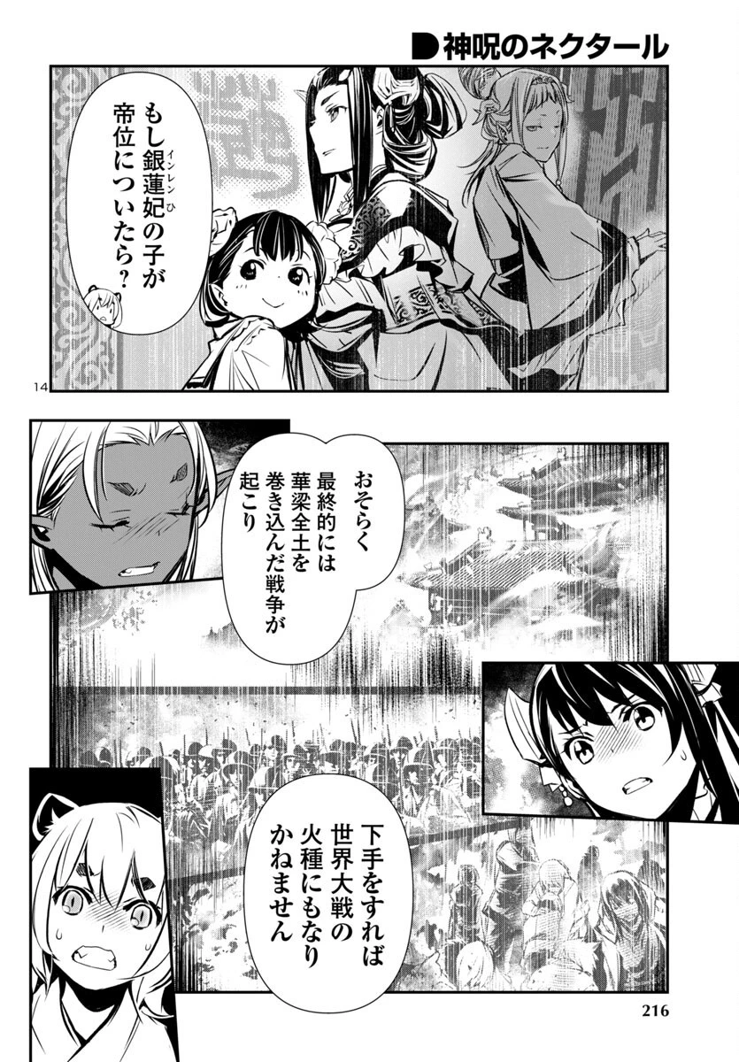神呪のネクタール 第97話 - 14