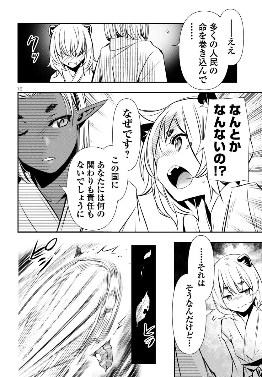 神呪のネクタール 第97話 - 16