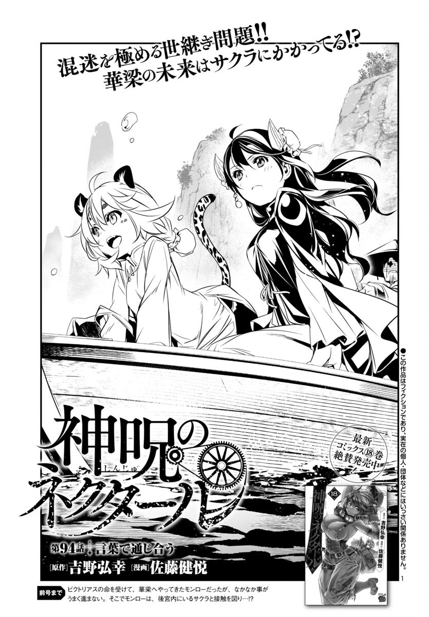 神呪のネクタール 第94話 - 1