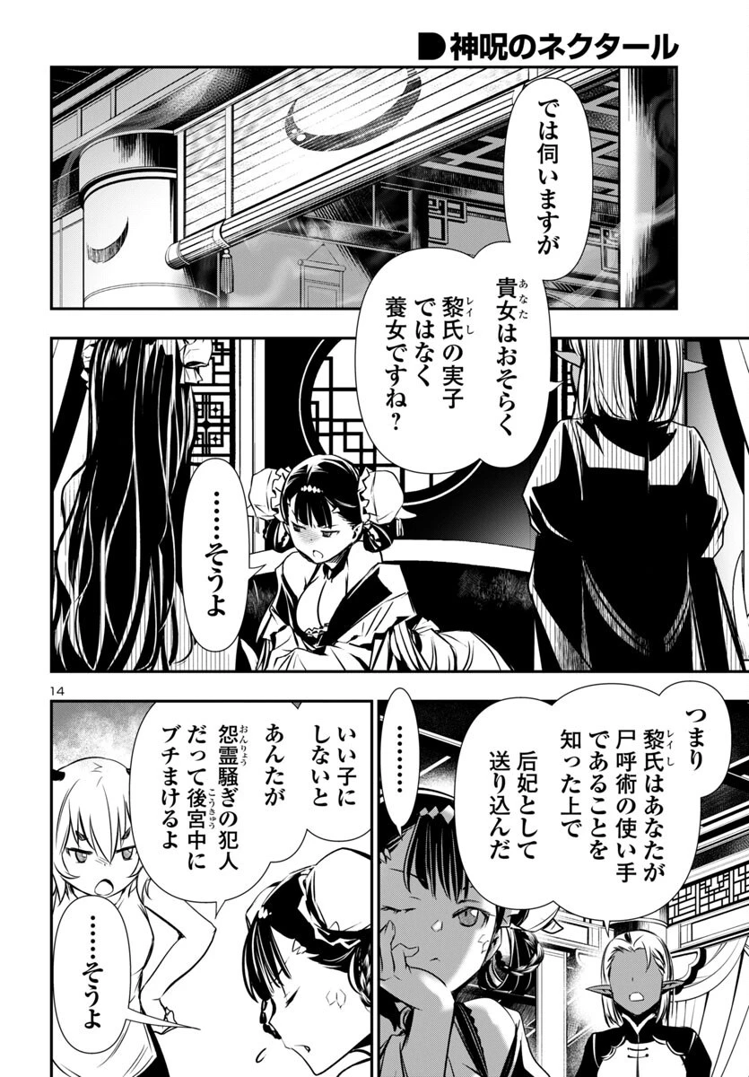 神呪のネクタール 第95話 - 14