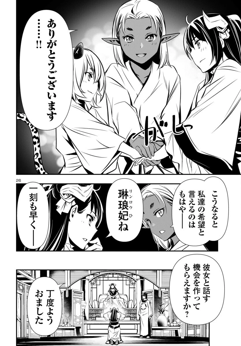 神呪のネクタール 第97話 - 26