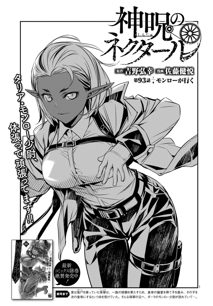 神呪のネクタール 第93話 - 1