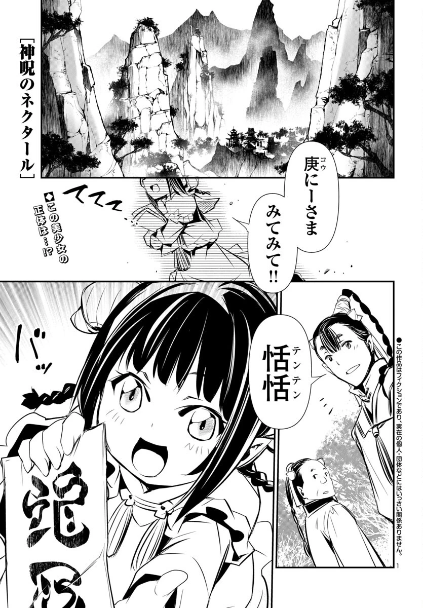 神呪のネクタール 第92話 - 1