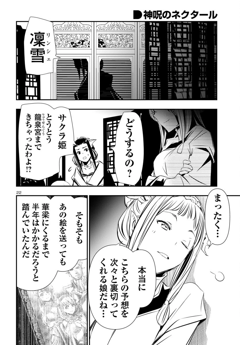 神呪のネクタール 第94話 - 22