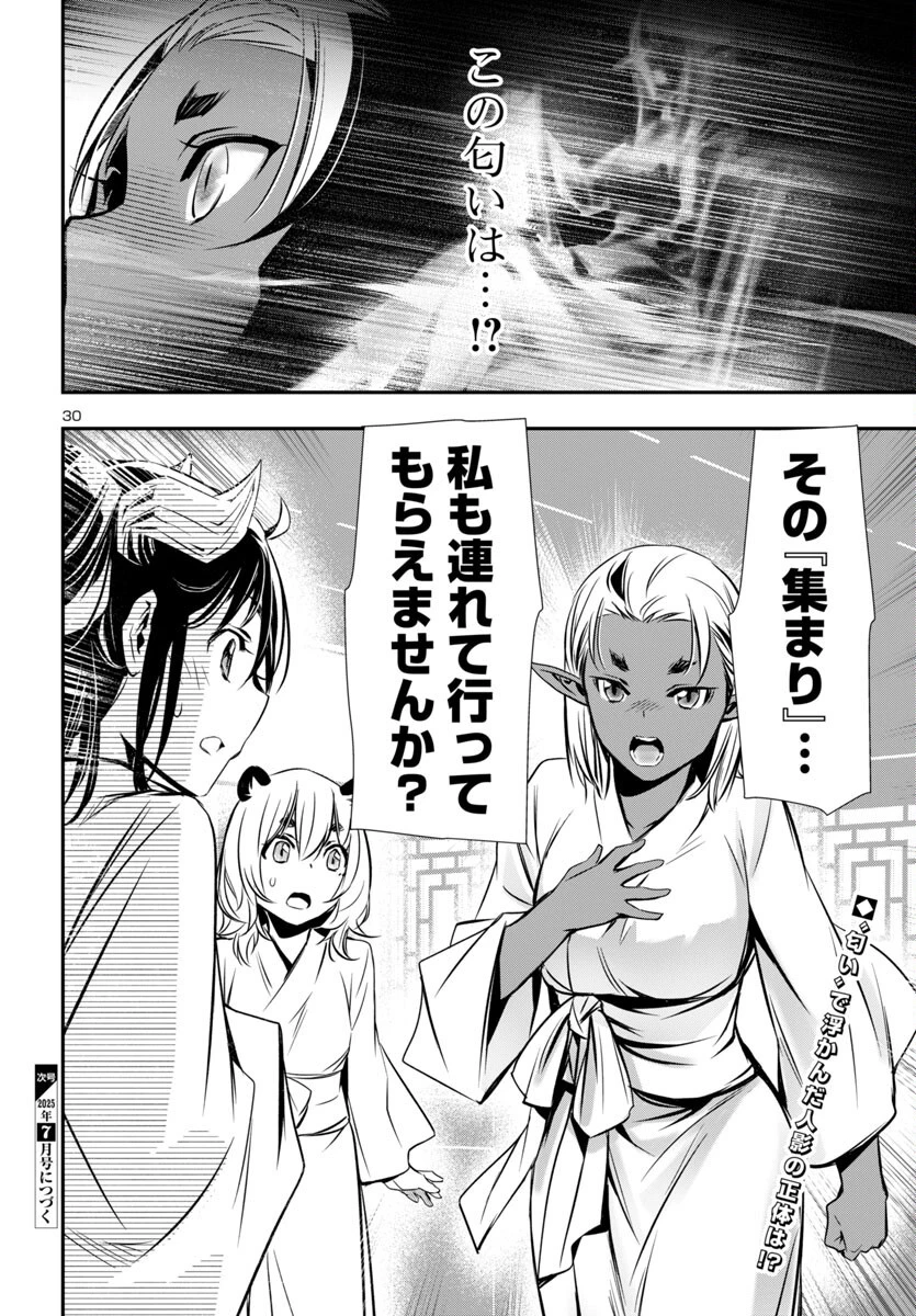 神呪のネクタール 第95話 - 30