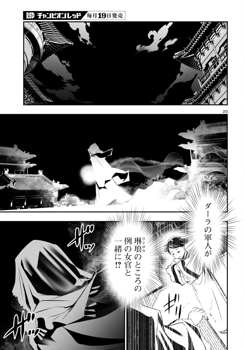 神呪のネクタール 第94話 - 25