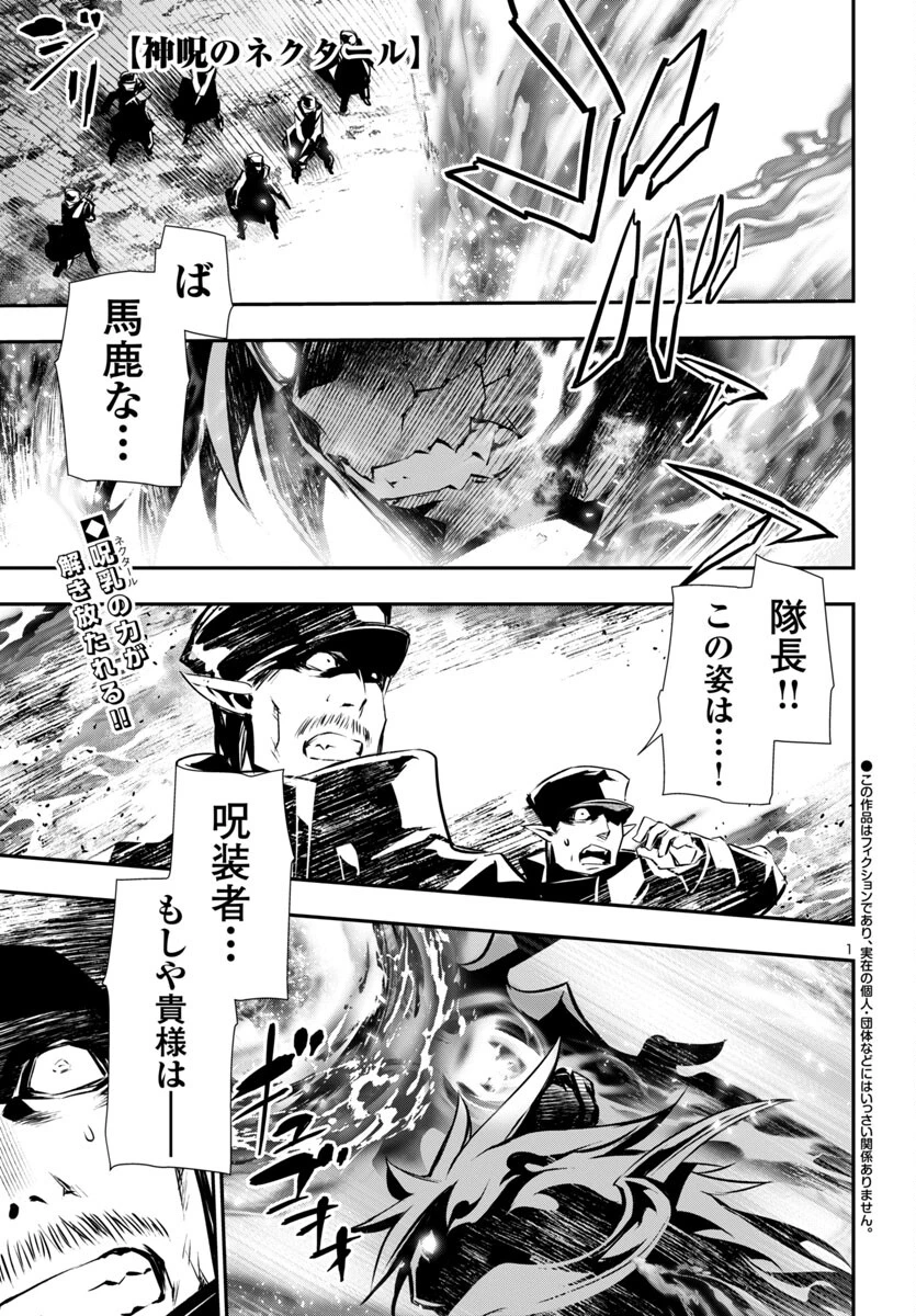 神呪のネクタール 第90話 - 1