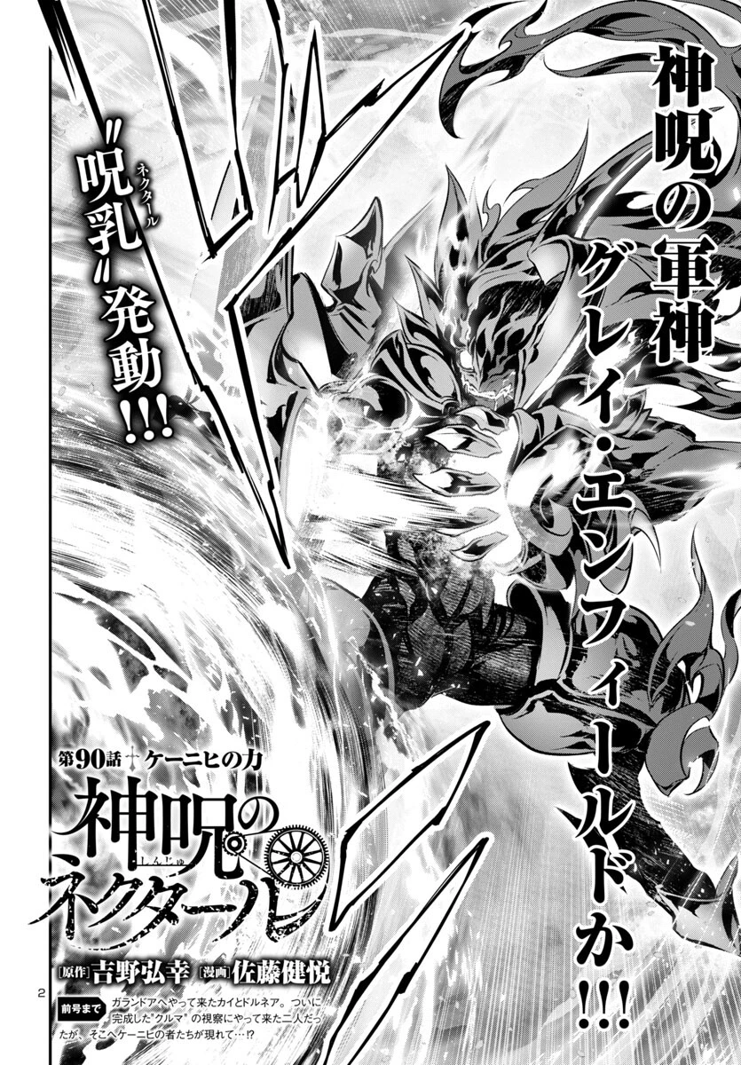 神呪のネクタール 第90話 - 2