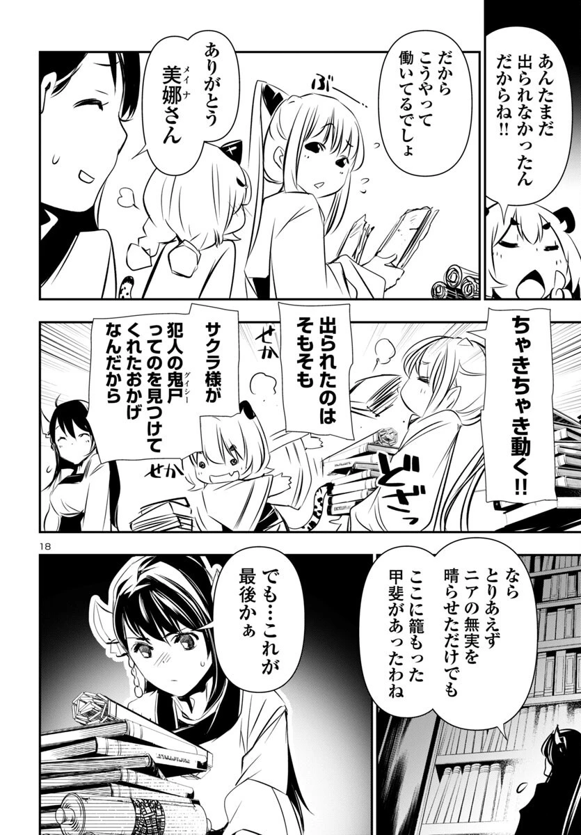 神呪のネクタール 第93話 - 18