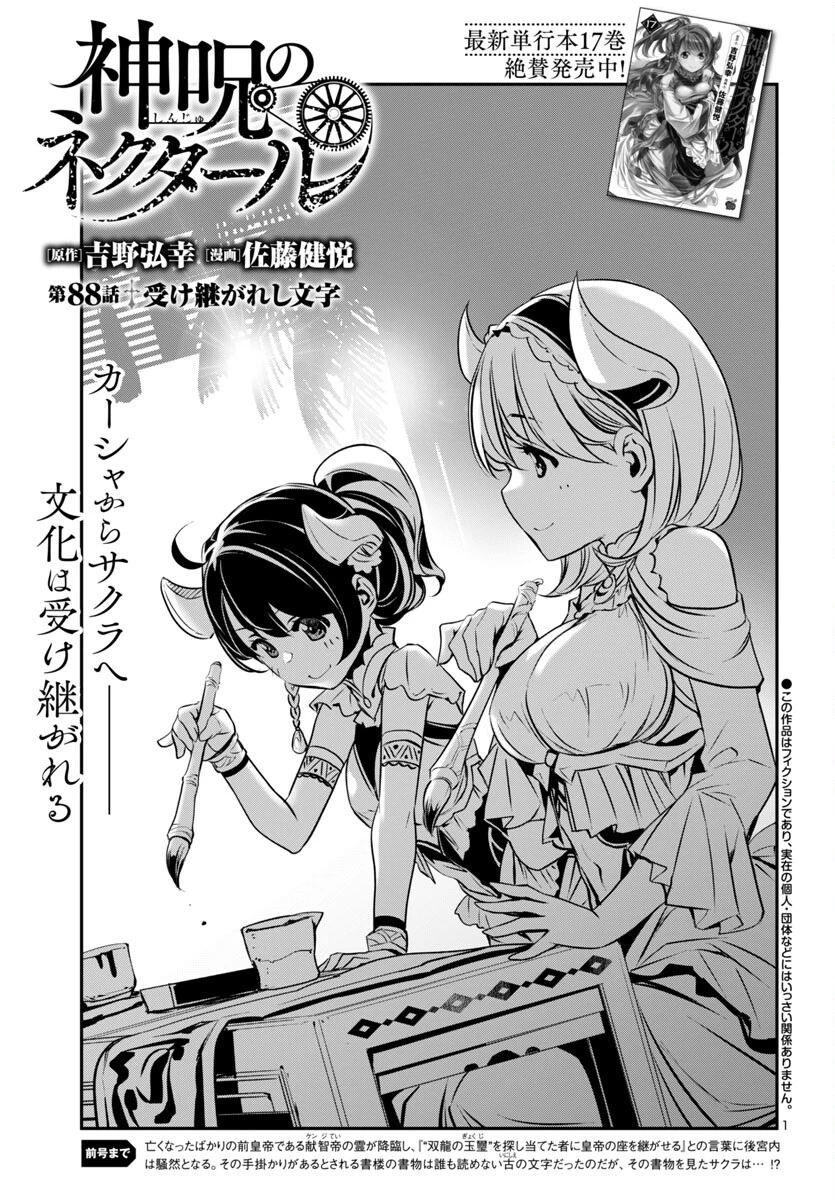 神呪のネクタール 第88話 - 1