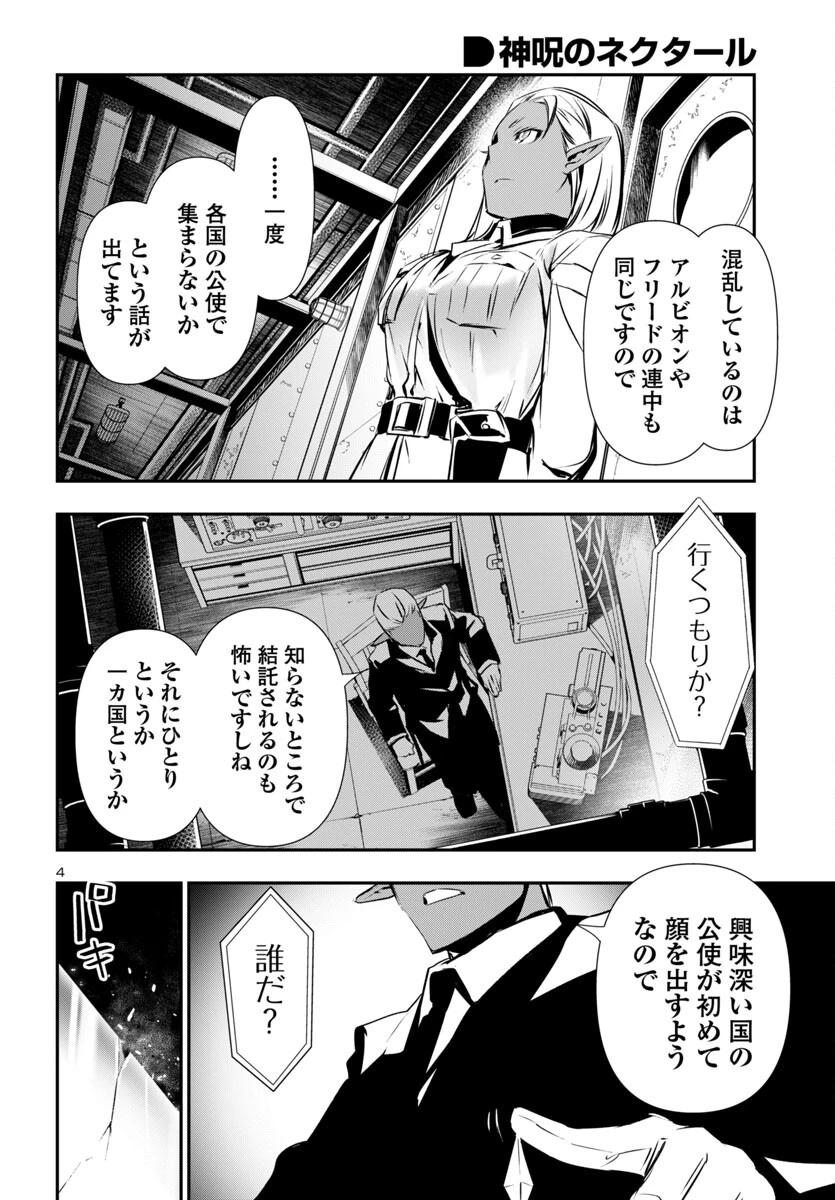 神呪のネクタール 第88話 - 4