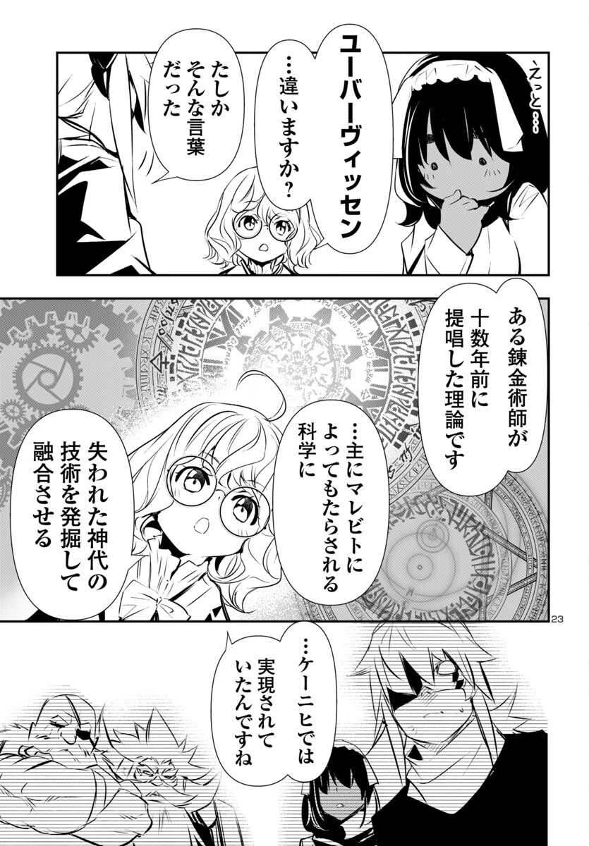 神呪のネクタール 第90話 - 23