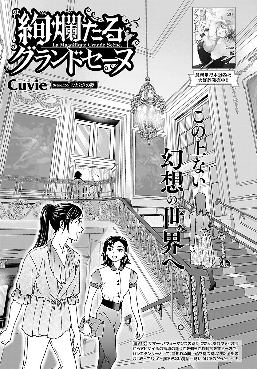 絢爛たるグランドセーヌ 第153話 - 1