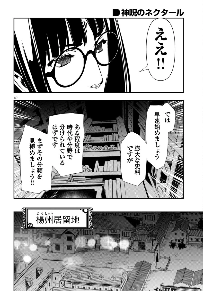 神呪のネクタール 第88話 - 12