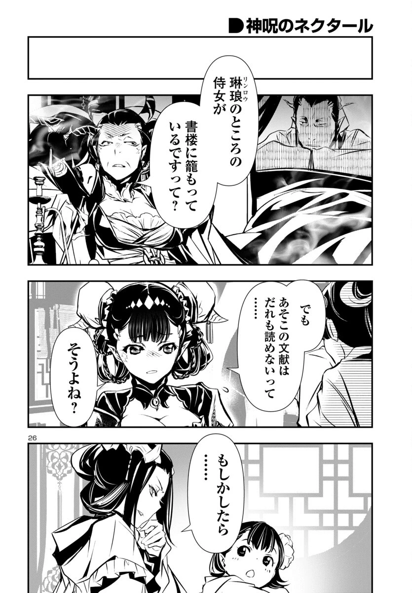 神呪のネクタール 第88話 - 26