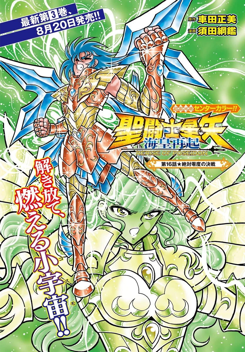 聖闘士星矢 海皇再起 第16話 - 1