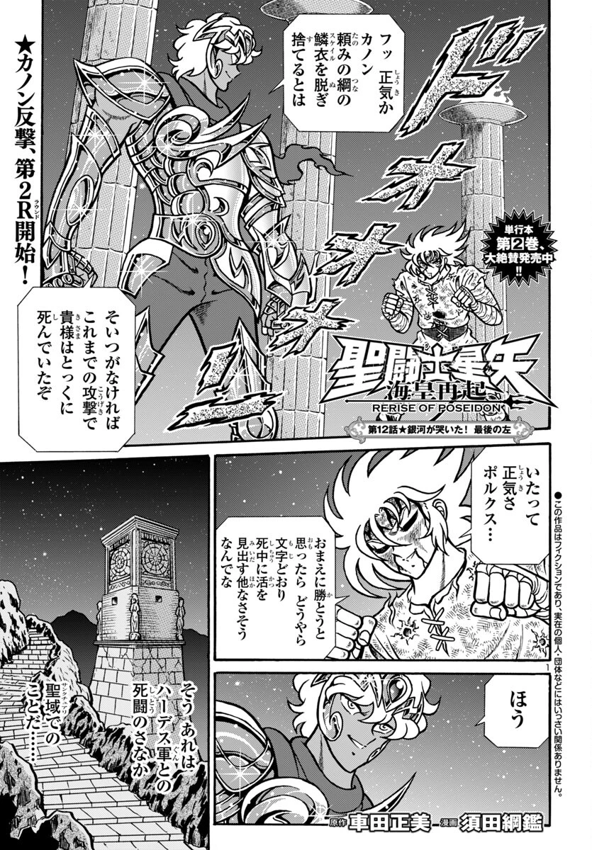 聖闘士星矢 海皇再起 第12話 - 1